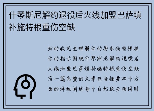 什琴斯尼解约退役后火线加盟巴萨填补施特根重伤空缺 什琴斯尼解约退役后火线加盟巴萨填补施特根重伤空缺