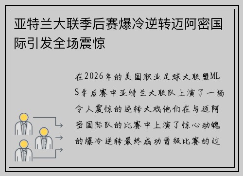 亚特兰大联季后赛爆冷逆转迈阿密国际引发全场震惊 亚特兰大联季后赛爆冷逆转迈阿密国际引发全场震惊