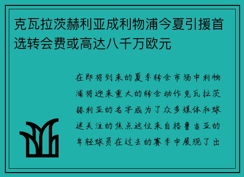 克瓦拉茨赫利亚成利物浦今夏引援首选转会费或高达八千万欧元 克瓦拉茨赫利亚成利物浦今夏引援首选转会费或高达八千万欧元