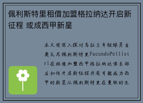 佩利斯特里租借加盟格拉纳达开启新征程 或成西甲新星