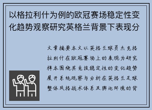 以格拉利什为例的欧冠赛场稳定性变化趋势观察研究英格兰背景下表现分析 以格拉利什为例的欧冠赛场稳定性变化趋势观察研究英格兰背景下表现分析