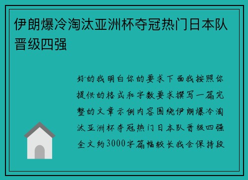 伊朗爆冷淘汰亚洲杯夺冠热门日本队晋级四强