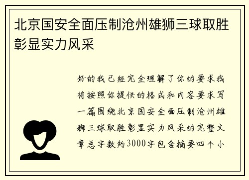 北京国安全面压制沧州雄狮三球取胜彰显实力风采