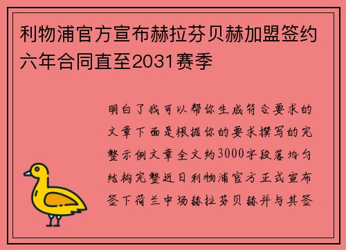利物浦官方宣布赫拉芬贝赫加盟签约六年合同直至2031赛季