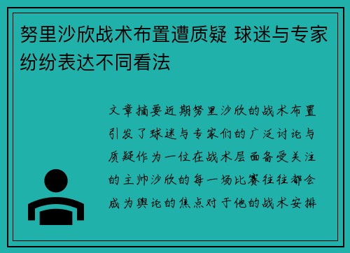 努里沙欣战术布置遭质疑 球迷与专家纷纷表达不同看法 努里沙欣战术布置遭质疑 球迷与专家纷纷表达不同看法