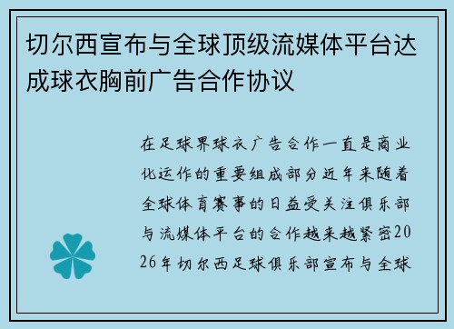 切尔西宣布与全球顶级流媒体平台达成球衣胸前广告合作协议
