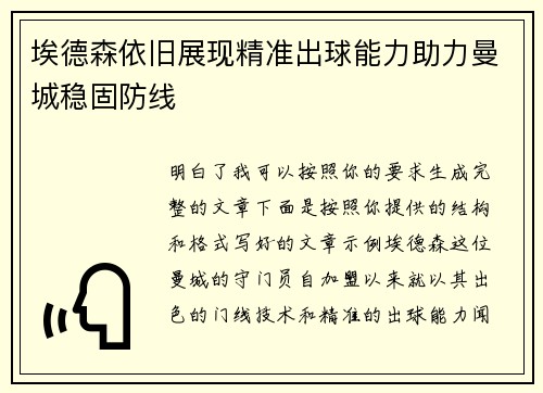埃德森依旧展现精准出球能力助力曼城稳固防线 埃德森依旧展现精准出球能力助力曼城稳固防线