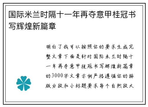 国际米兰时隔十一年再夺意甲桂冠书写辉煌新篇章