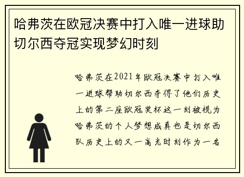 哈弗茨在欧冠决赛中打入唯一进球助切尔西夺冠实现梦幻时刻