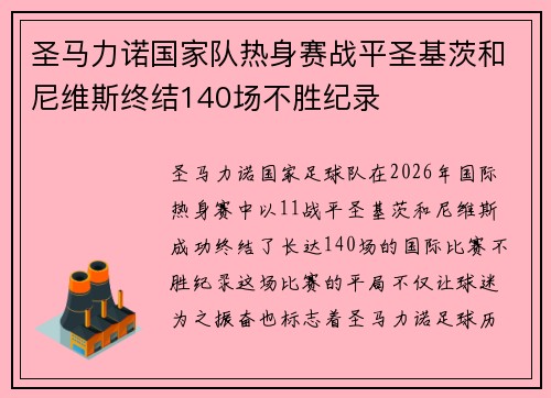 圣马力诺国家队热身赛战平圣基茨和尼维斯终结140场不胜纪录