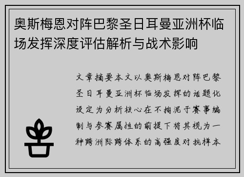 奥斯梅恩对阵巴黎圣日耳曼亚洲杯临场发挥深度评估解析与战术影响 奥斯梅恩对阵巴黎圣日耳曼亚洲杯临场发挥深度评估解析与战术影响