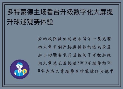 多特蒙德主场看台升级数字化大屏提升球迷观赛体验 多特蒙德主场看台升级数字化大屏提升球迷观赛体验