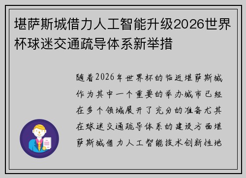 堪萨斯城借力人工智能升级2026世界杯球迷交通疏导体系新举措 堪萨斯城借力人工智能升级2026世界杯球迷交通疏导体系新举措