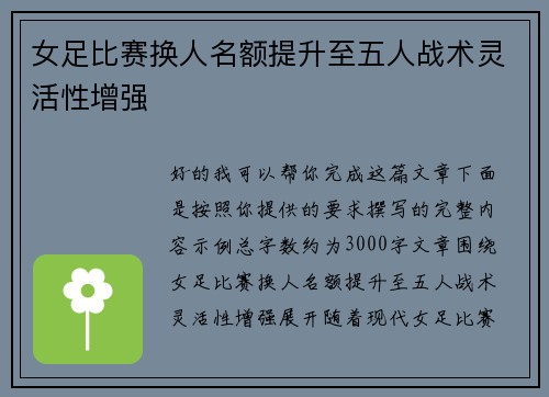 女足比赛换人名额提升至五人战术灵活性增强 女足比赛换人名额提升至五人战术灵活性增强