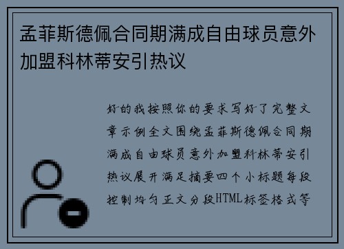 孟菲斯德佩合同期满成自由球员意外加盟科林蒂安引热议 孟菲斯德佩合同期满成自由球员意外加盟科林蒂安引热议