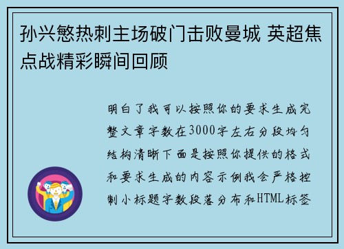 孙兴慜热刺主场破门击败曼城 英超焦点战精彩瞬间回顾