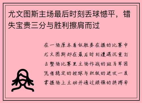 尤文图斯主场最后时刻丢球憾平,错失宝贵三分与胜利擦肩而过 尤文图斯主场最后时刻丢球憾平,错失宝贵三分与胜利擦肩而过