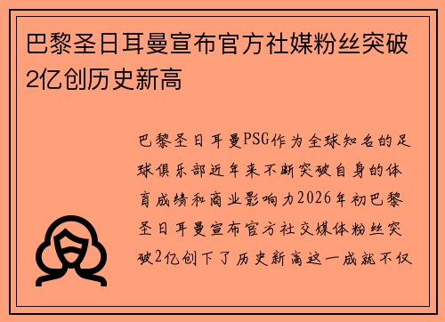 巴黎圣日耳曼宣布官方社媒粉丝突破2亿创历史新高 巴黎圣日耳曼宣布官方社媒粉丝突破2亿创历史新高