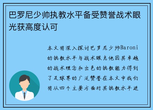 巴罗尼少帅执教水平备受赞誉战术眼光获高度认可 巴罗尼少帅执教水平备受赞誉战术眼光获高度认可