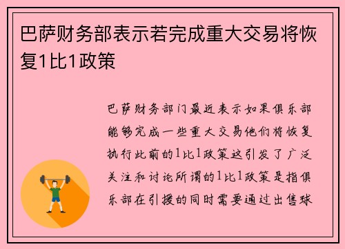 巴萨财务部表示若完成重大交易将恢复1比1政策 巴萨财务部表示若完成重大交易将恢复1比1政策