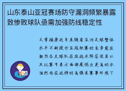 山东泰山亚冠赛场防守漏洞频繁暴露致惨败球队亟需加强防线稳定性 山东泰山亚冠赛场防守漏洞频繁暴露致惨败球队亟需加强防线稳定性