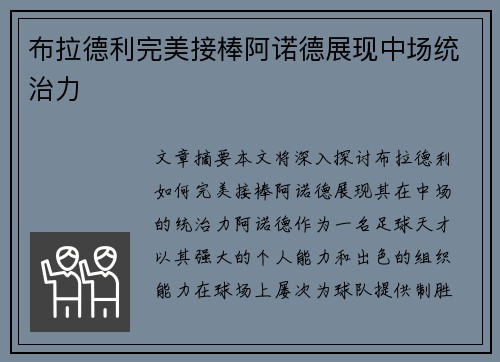 布拉德利完美接棒阿诺德展现中场统治力 布拉德利完美接棒阿诺德展现中场统治力