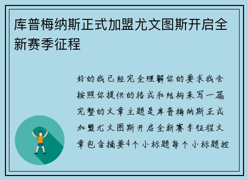 库普梅纳斯正式加盟尤文图斯开启全新赛季征程