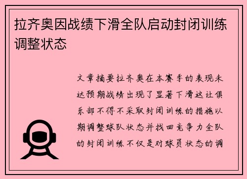 拉齐奥因战绩下滑全队启动封闭训练调整状态