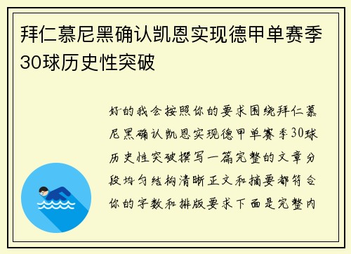 拜仁慕尼黑确认凯恩实现德甲单赛季30球历史性突破 拜仁慕尼黑确认凯恩实现德甲单赛季30球历史性突破