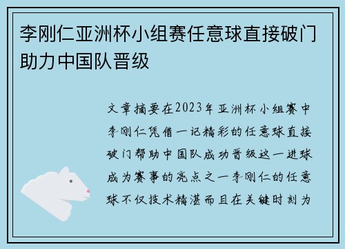 李刚仁亚洲杯小组赛任意球直接破门助力中国队晋级
