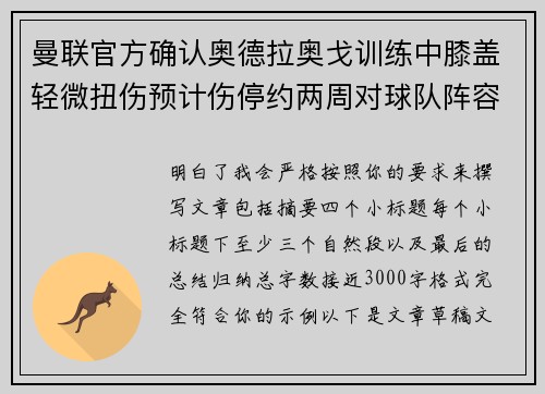 曼联官方确认奥德拉奥戈训练中膝盖轻微扭伤预计伤停约两周对球队阵容产生影响 曼联官方确认奥德拉奥戈训练中膝盖轻微扭伤预计伤停约两周对球队阵容产生影响