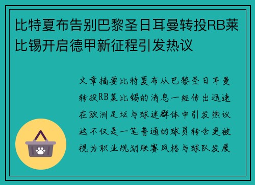 比特夏布告别巴黎圣日耳曼转投RB莱比锡开启德甲新征程引发热议