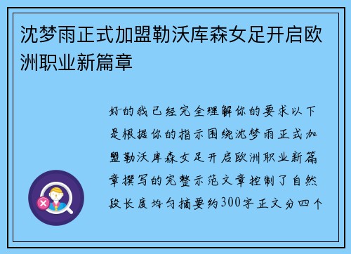 沈梦雨正式加盟勒沃库森女足开启欧洲职业新篇章