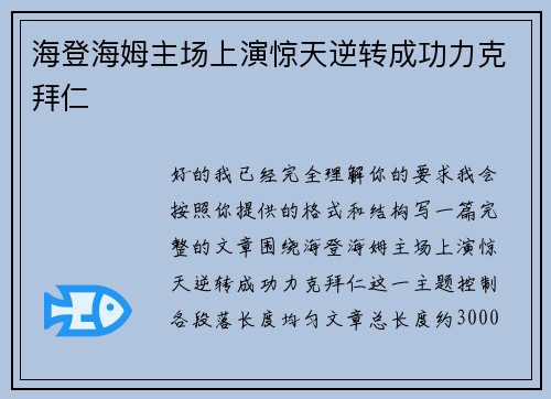 海登海姆主场上演惊天逆转成功力克拜仁