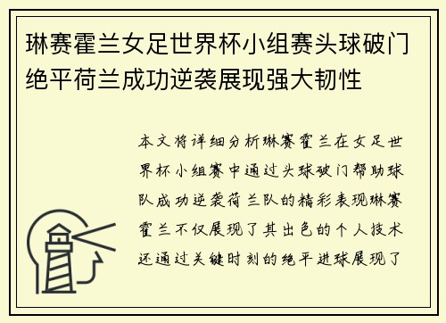 琳赛霍兰女足世界杯小组赛头球破门绝平荷兰成功逆袭展现强大韧性