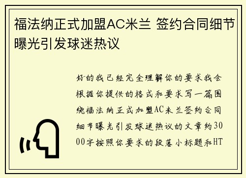福法纳正式加盟AC米兰 签约合同细节曝光引发球迷热议
