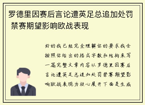 罗德里因赛后言论遭英足总追加处罚 禁赛期望影响欧战表现