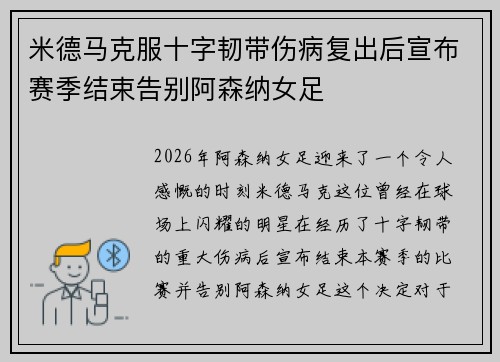 米德马克服十字韧带伤病复出后宣布赛季结束告别阿森纳女足