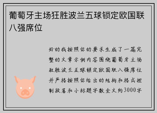 葡萄牙主场狂胜波兰五球锁定欧国联八强席位