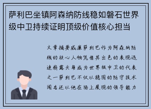 萨利巴坐镇阿森纳防线稳如磐石世界级中卫持续证明顶级价值核心担当
