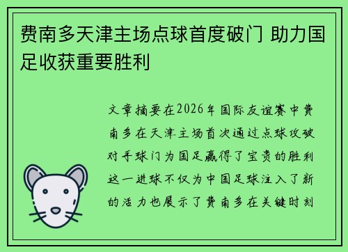 费南多天津主场点球首度破门 助力国足收获重要胜利