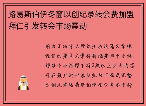 路易斯伯伊冬窗以创纪录转会费加盟拜仁引发转会市场震动