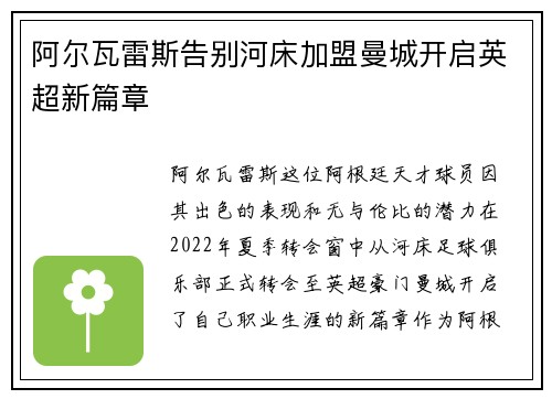 阿尔瓦雷斯告别河床加盟曼城开启英超新篇章