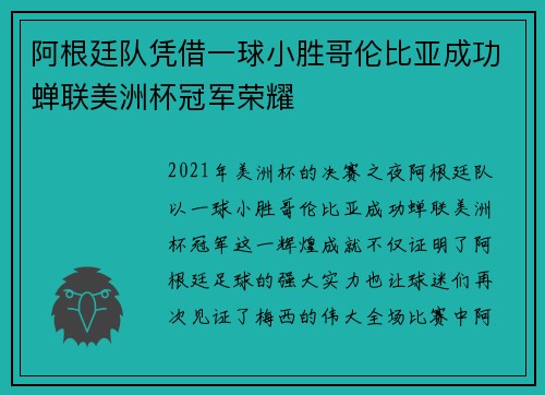 阿根廷队凭借一球小胜哥伦比亚成功蝉联美洲杯冠军荣耀