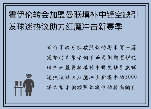 霍伊伦转会加盟曼联填补中锋空缺引发球迷热议助力红魔冲击新赛季