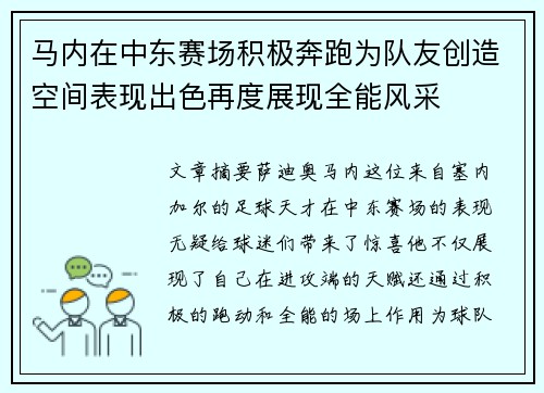 马内在中东赛场积极奔跑为队友创造空间表现出色再度展现全能风采